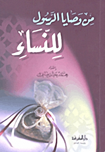 من وصايا الرسول للنساء