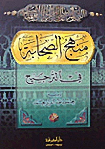 منهج الصحابة في الترجيح