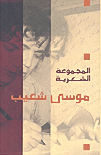 موسى شعيب : المجموعة الشعرية