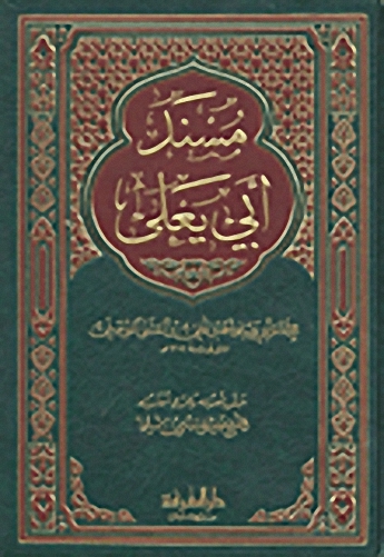 مسند أبي يعلى الموصلي