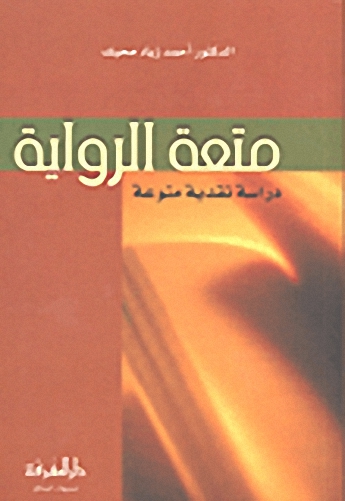 متعة الرواية : دراسة نقدية منوعة