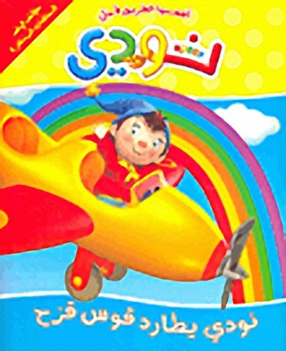 نودي يطارد قوس قزح