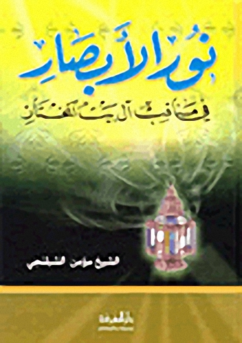 نور الأبصار في مناقب آل بيت المختار
