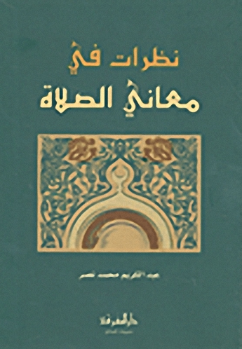 نظرات في معاني الصلاة