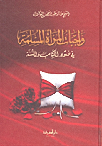 واجبات المرأة المسلمة في ضوء الكتاب والسنة
