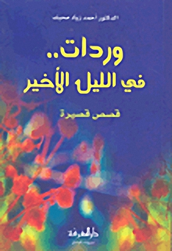 وردات : في الليل الأخير