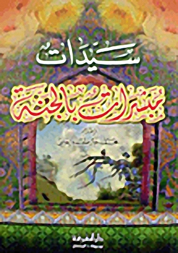 سيدات مبشرات بالجنة