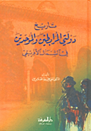 تاريخ دولتي المرابطين والموحدين في الشمال الإفريقي