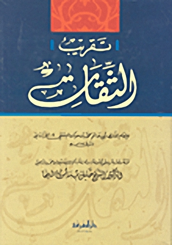 تقريب الثقات