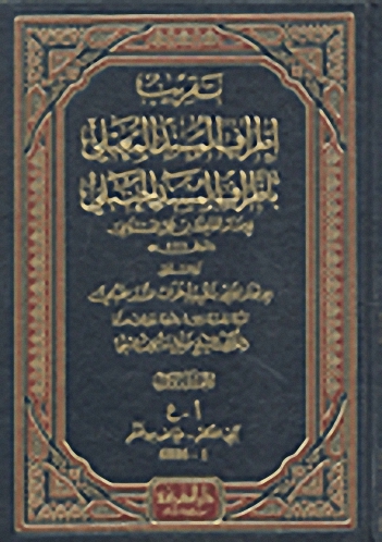 تقريب أطراف المسند المعتلي بأطراف المسند الحنبلي، المسمى، الإتحاف بتقريب أطراف المسند الحنبلي