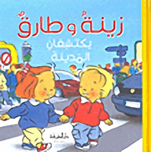 زينة وطارق يكتشفان المدينة