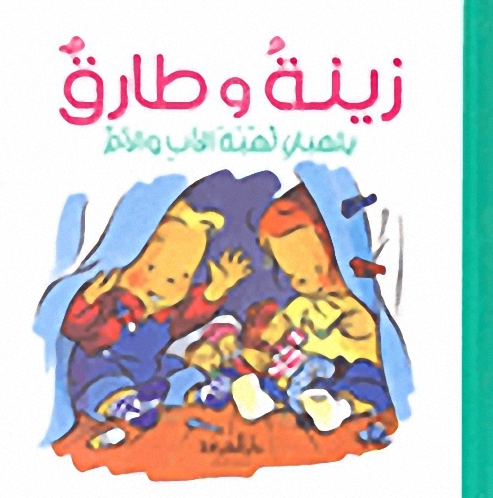 زينة وطارق يلعبان لعبة الأب والأم