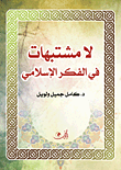 الجواهر الساطعة في الأعمال الروحانية النافعة للعالم الروحاني اسماعيل بن حامد الشربيني الصعيدي 1892 - 1980م