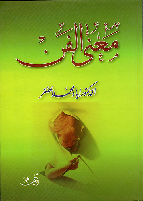 حروب الردة .. الحقيقة والأساطير ويليه تاريخ تدوين المصحف الشريف