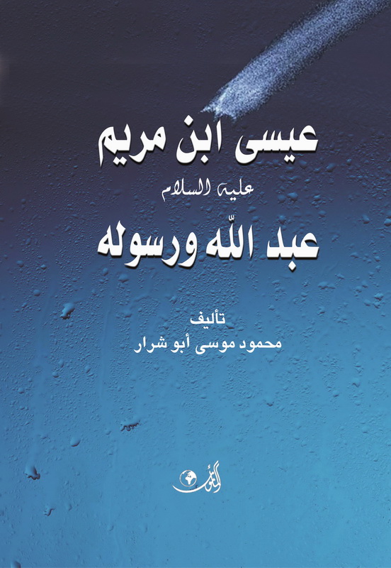 عيسى ابن مريم عليه السلام عبد الله ورسوله