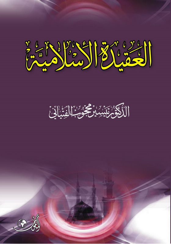 العقيدة الإسلامية