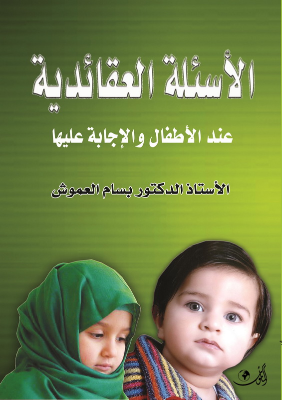 الأسئلة العقائدية عند الأطفال والإجابة عليها