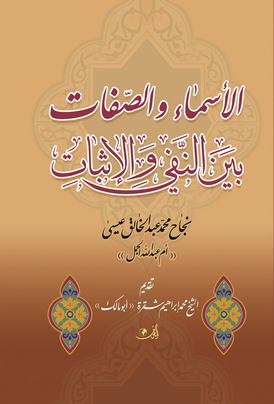 الأسماء والصفات بين النفي والإثبات