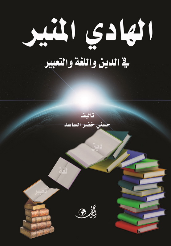 الهادي المنير في الدين واللغة والتعبير