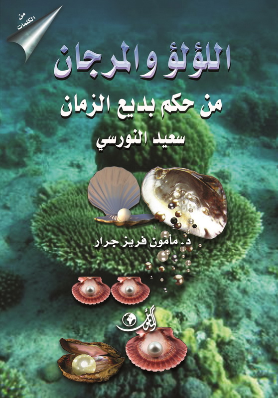 اللؤلؤ والمرجان من حكم بديع الزمان سعيد النورسي