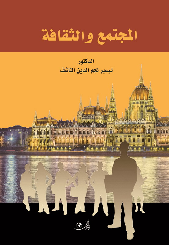 المجتمع والثقافة