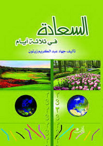 السعادة في ثلاثة أيام