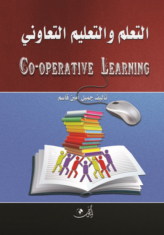 التعلم والتعليم التعاوني