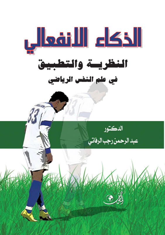 الذكاء الانفعالي النظرية والتطبيق في علم النفس الرياضي