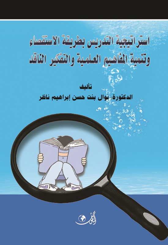 استراتيجية التدريس بطريقة الاستقصاء الموجه وتنمية المفاهيم العلمية والتفكير الناقد