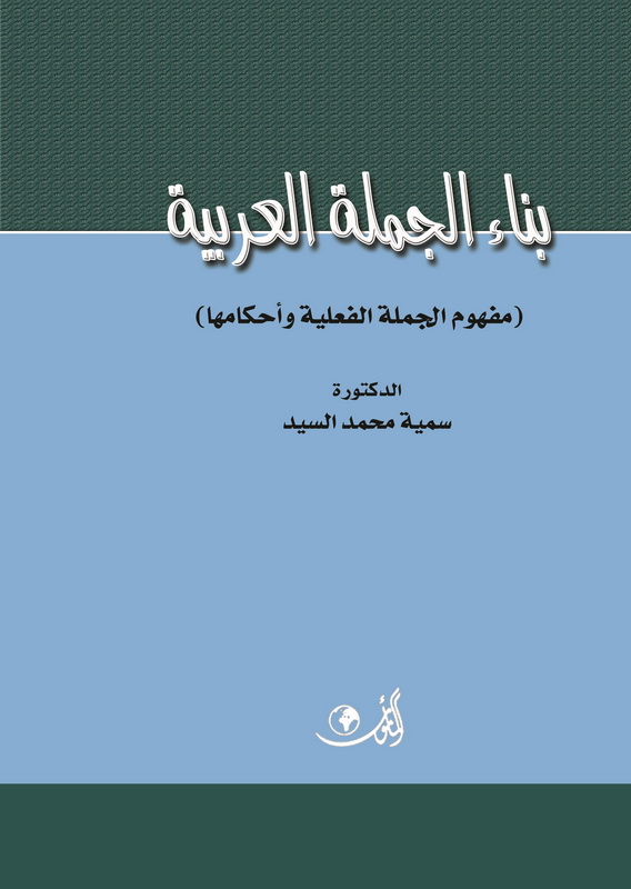 بناء الجملة العربية ( مفهوم الجملة الفعلية وأحكامها )