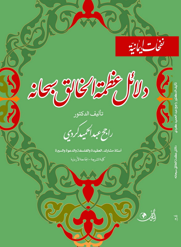 دلائل عظمة الخالق سبحانه