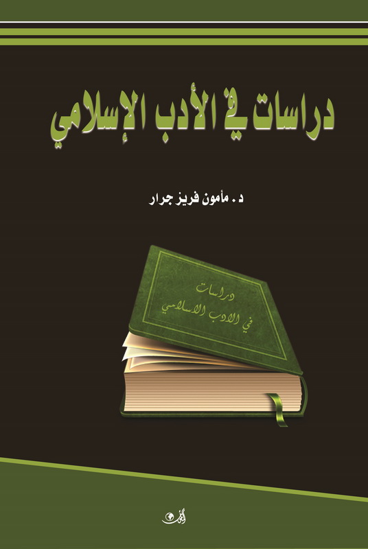 دراسات في الأدب الإسلامي