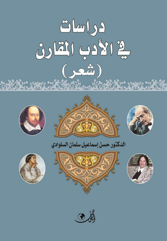 دراسات في الأدب المقارن شعر