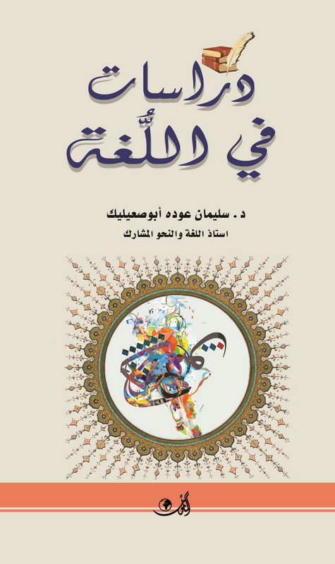 دراسات في اللغة