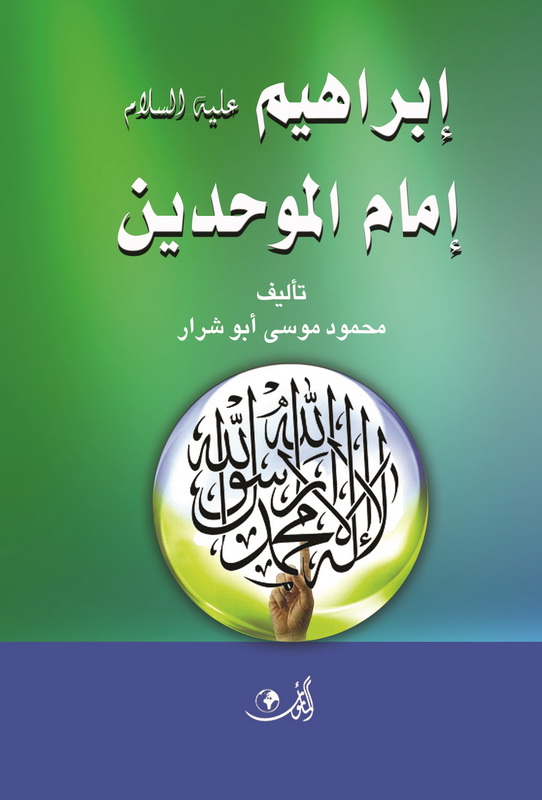 إبراهيم عليه السلام إمام الموحدين