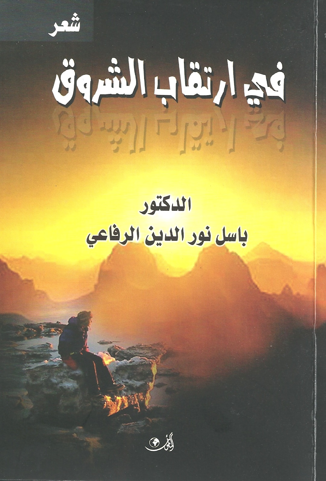 في ارتقاب الشروق