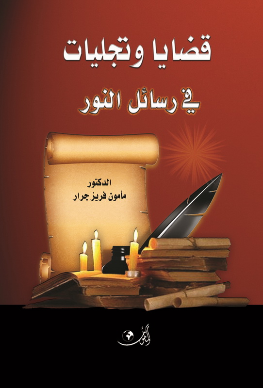قضايا وتجليات في رسائل النور