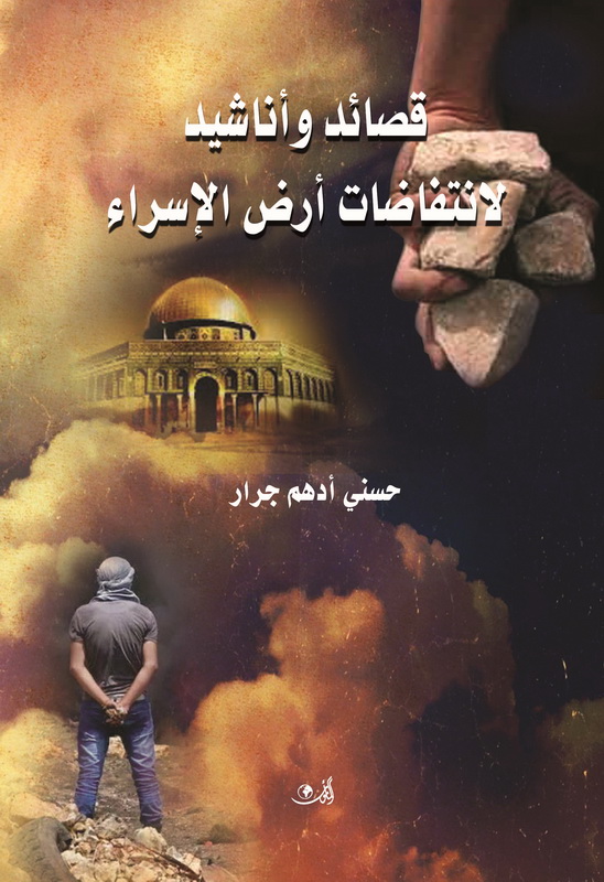 قصائد وأناشيد لانتفاضات أرض الإسراء