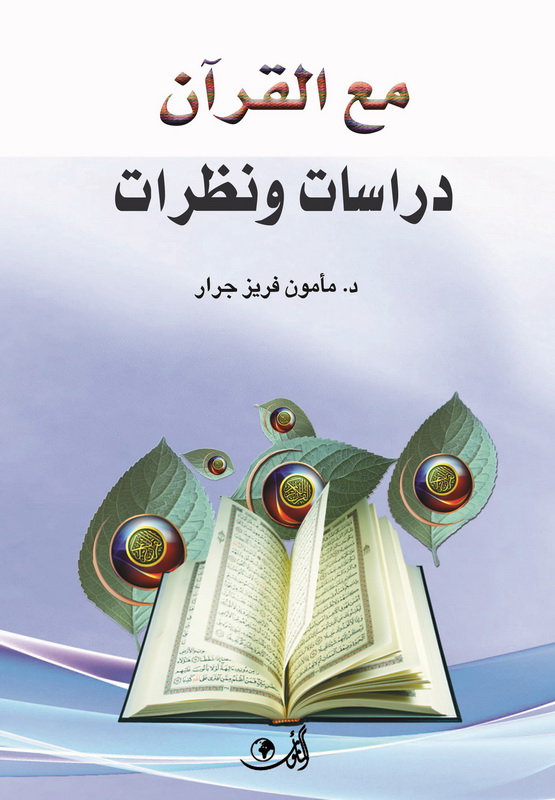 مع القرآن دراسات ونظرات