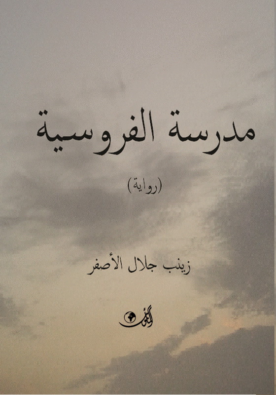 مدرسة الفروسية