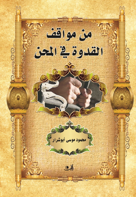 من مواقف القدوة في المحن