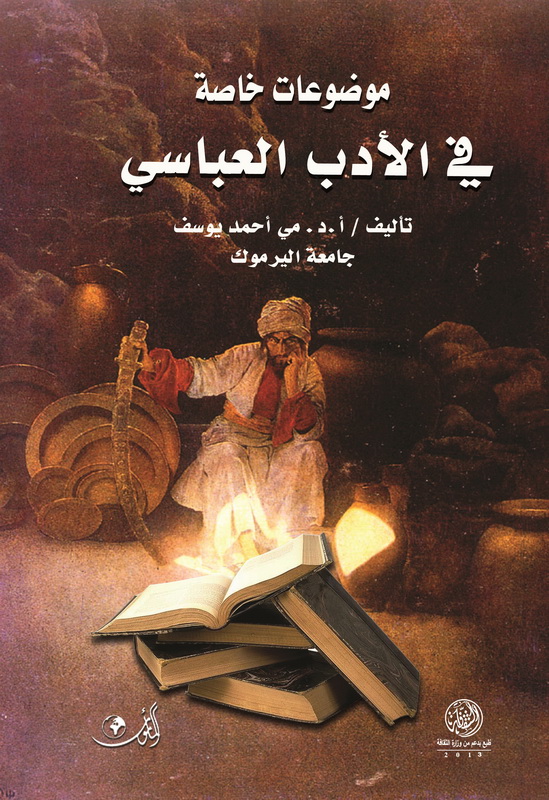 موضوعات خاصة في الأدب العباسي