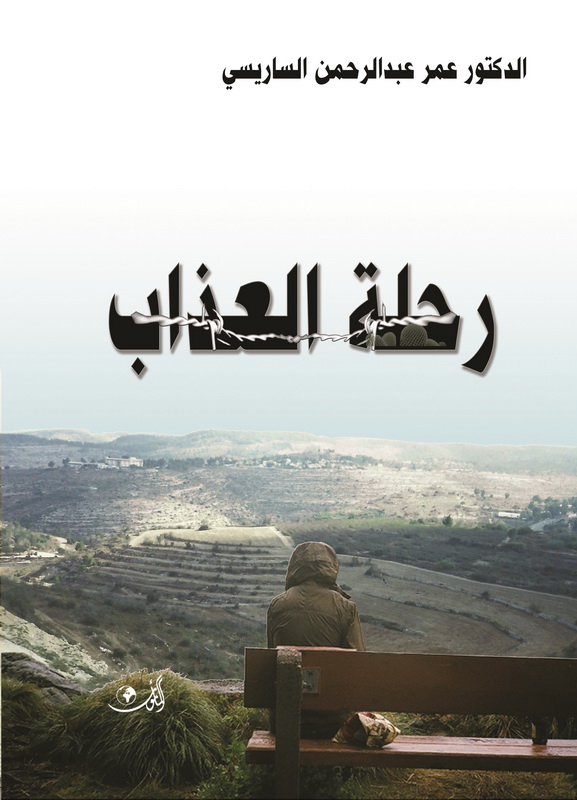 رحلة العذاب