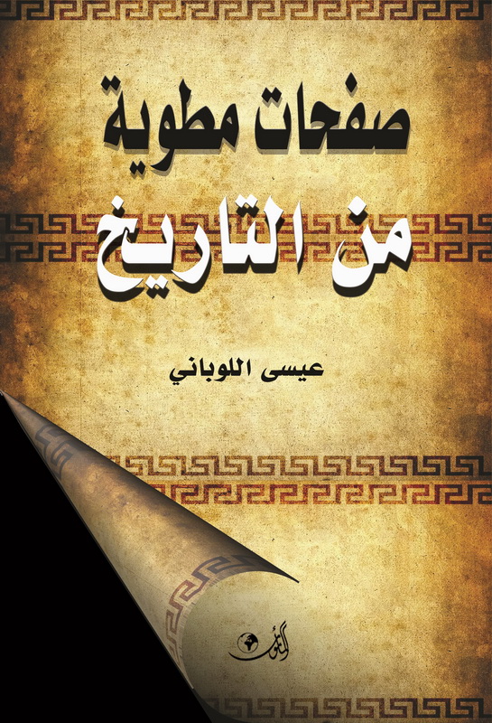 صفحات مطوية من التاريخ