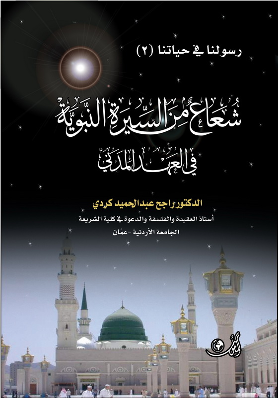 شعاع من السيرة النبوية في العهد المدني
