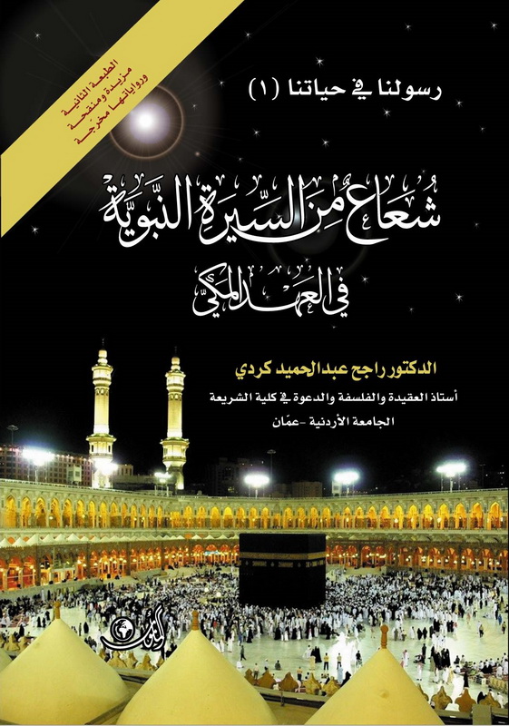 شعاع من السيرة النبوية في العهد المكي