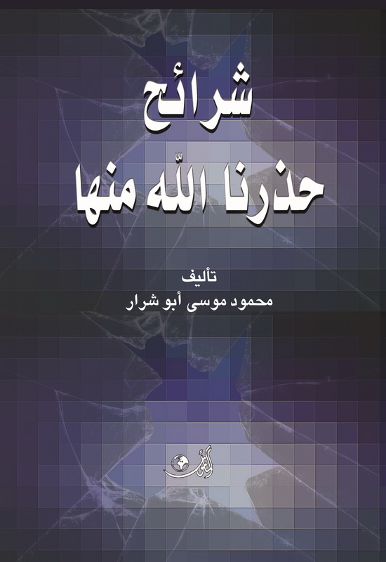 شرائح حذرنا الله منها