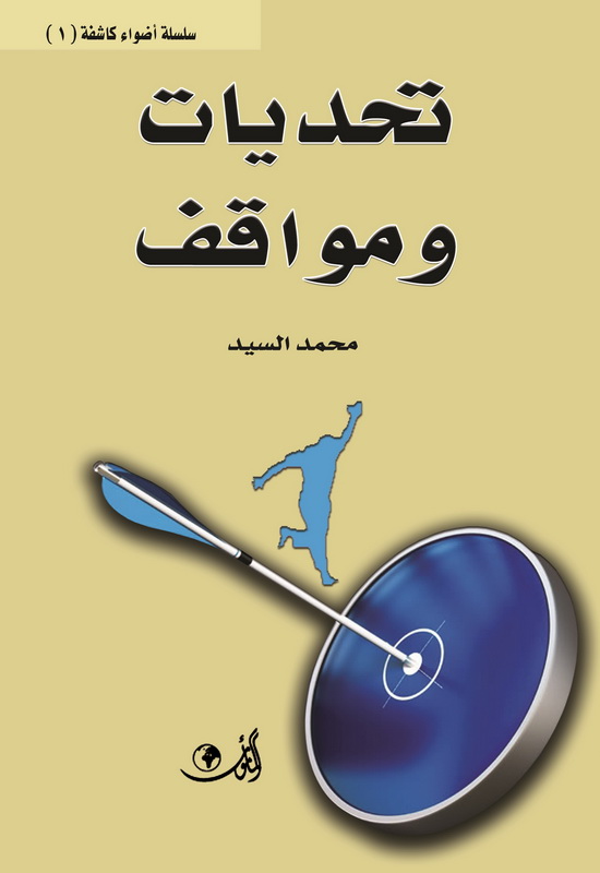 تحديات ومواقف