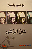 عين الزهور : سيرة ضاحكة