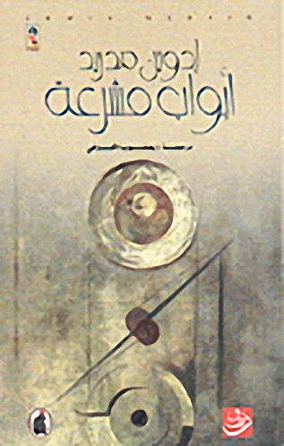 أبواب مشرعة